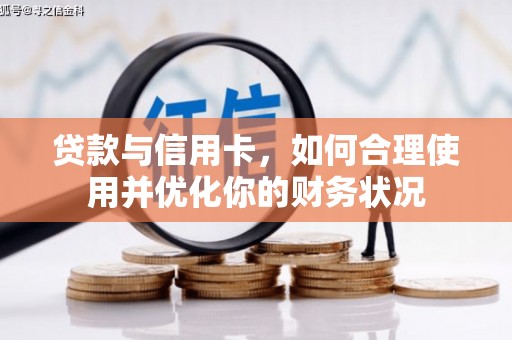 七星贷款与信用卡，如何合理使用并优化你的财务状况