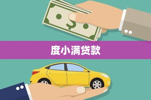 七星度小满贷款