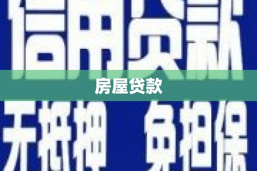 七星房屋贷款