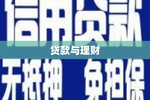 七星贷款与理财