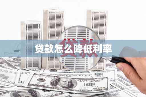 七星贷款怎么降低利率
