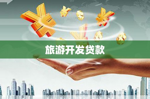 七星旅游开发贷款