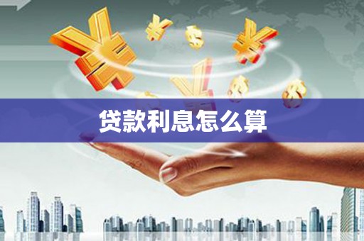 七星贷款利息怎么算