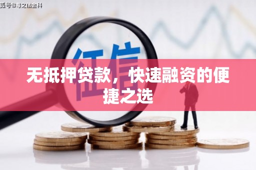 七星无抵押贷款，快速融资的便捷之选
