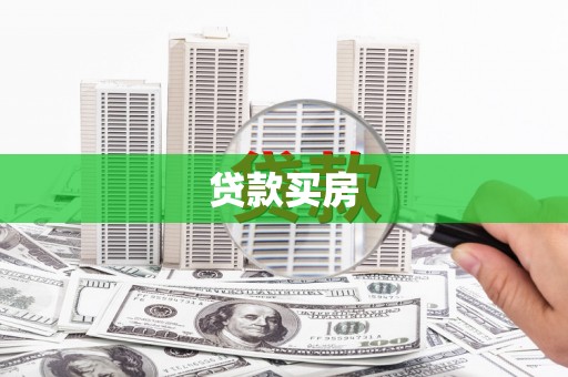 七星贷款买房