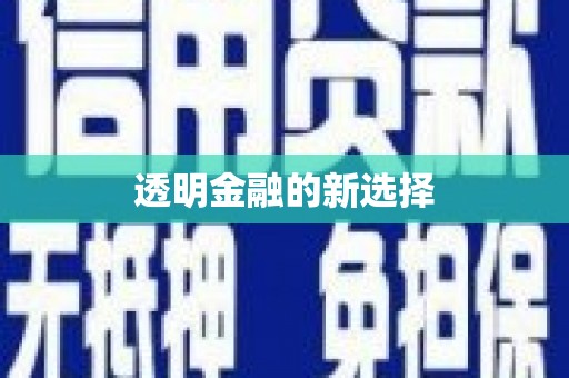 七星透明金融的新选择