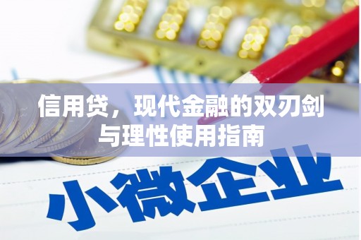 七星信用贷，现代金融的双刃剑与理性使用指南