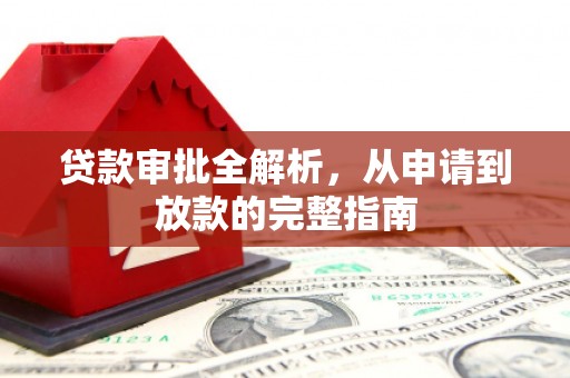 七星贷款审批全解析,从申请到放款的完整指南 七星贷款审批全解析,从申请到放款的完整指南