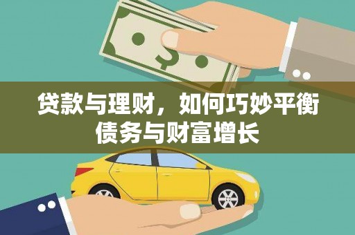 七星贷款与理财，如何巧妙平衡债务与财富增长