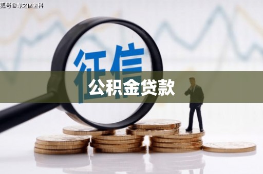 七星公积金贷款