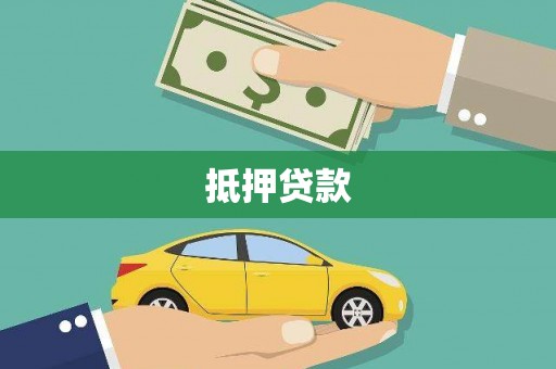 七星抵押贷款