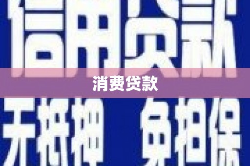 七星消费贷款