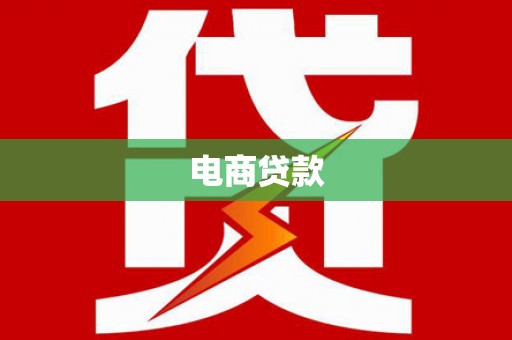七星电商贷款