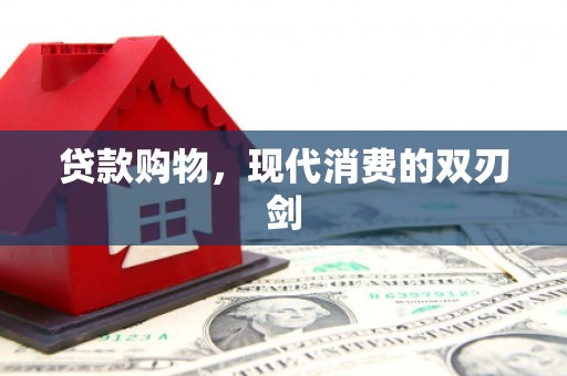 七星贷款购物，现代消费的双刃剑