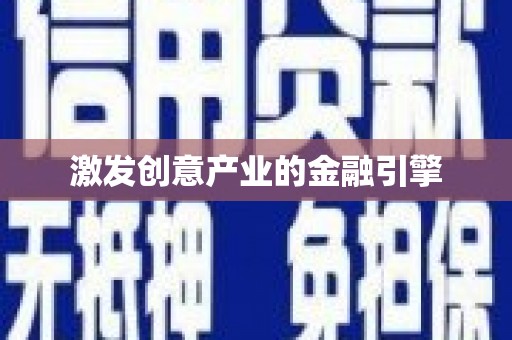 七星激发创意产业的金融引擎