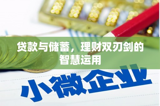 七星贷款与储蓄，理财双刃剑的智慧运用