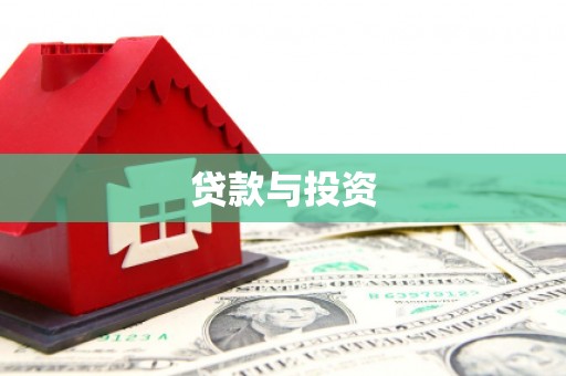 七星贷款与投资