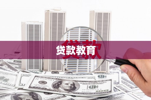 七星贷款教育