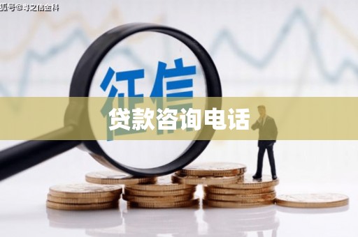 七星贷款咨询电话