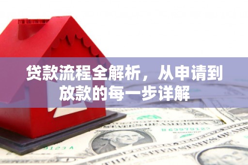 七星贷款流程全解析，从申请到放款的每一步详解