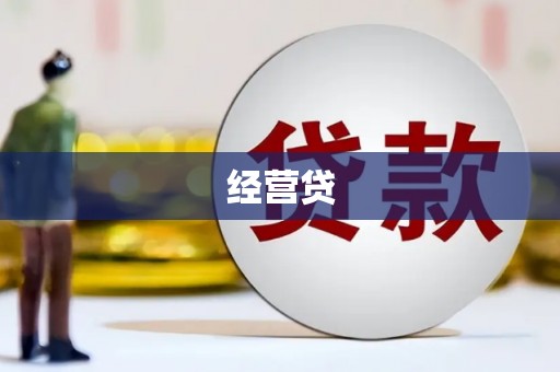 七星经营贷