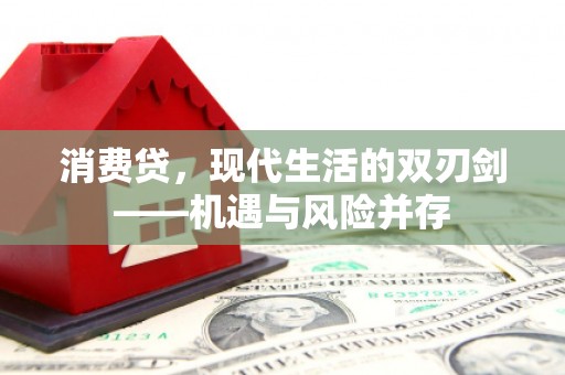七星消费贷，现代生活的双刃剑——机遇与风险并存