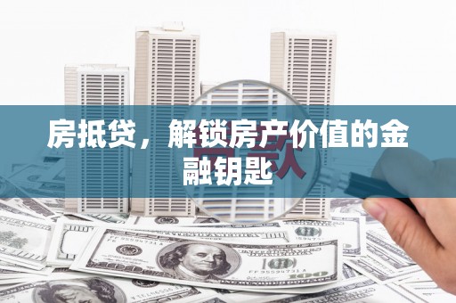 七星房抵贷，解锁房产价值的金融钥匙