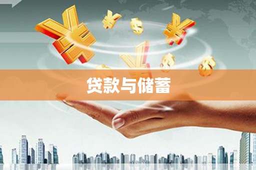 七星贷款与储蓄