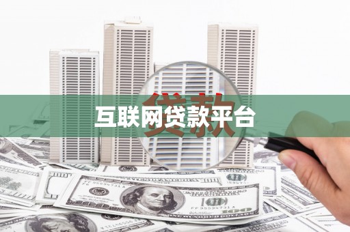 七星互联网贷款平台