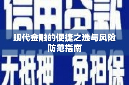 七星现代金融的便捷之选与风险防范指南