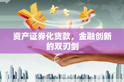 七星资产证券化贷款，金融创新的双刃剑