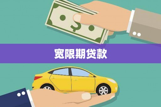 七星宽限期贷款