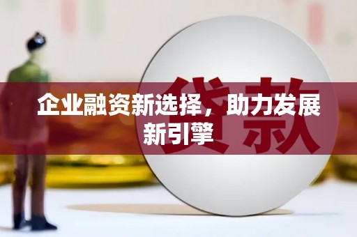 七星企业融资新选择，助力发展新引擎