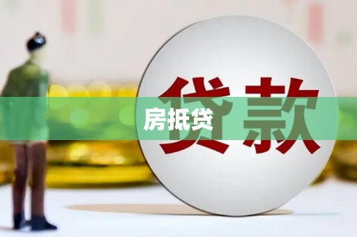 七星房抵贷