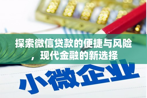 七星探索微信贷款的便捷与风险，现代金融的新选择