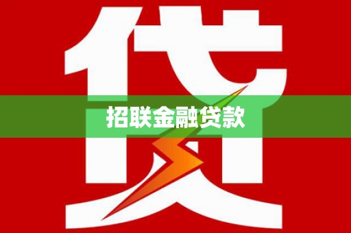 七星招联金融贷款