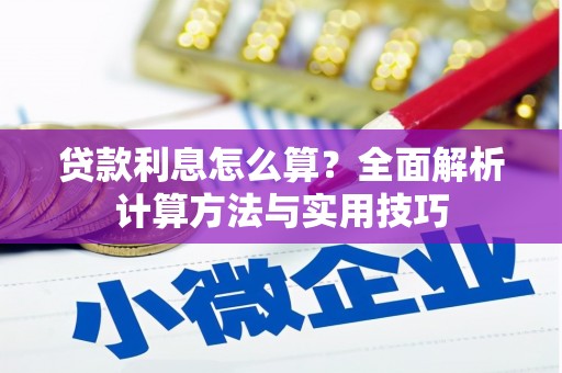 七星贷款利息怎么算？全面解析计算方法与实用技巧