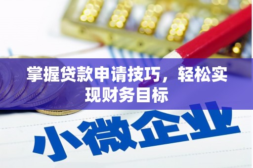 七星掌握贷款申请技巧，轻松实现财务目标