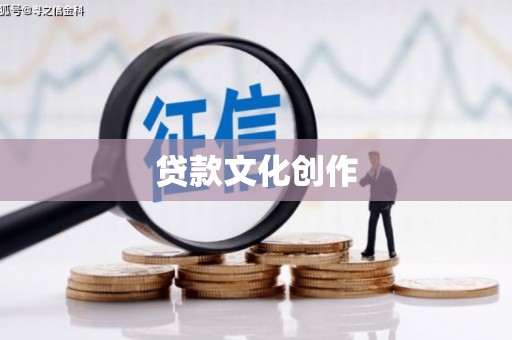 七星贷款文化创作