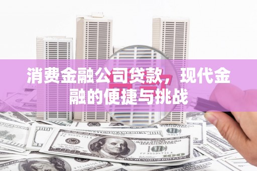 七星消费金融公司贷款，现代金融的便捷与挑战