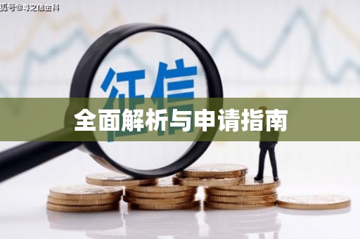 七星全面解析与申请指南