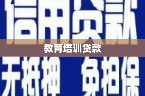 七星教育培训贷款