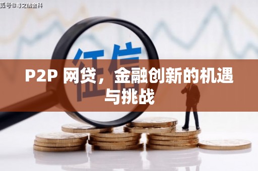 七星P2P 网贷，金融创新的机遇与挑战