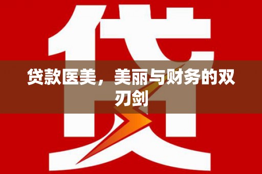 七星贷款医美，美丽与财务的双刃剑