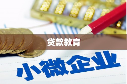 七星贷款教育