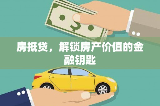 七星房抵贷，解锁房产价值的金融钥匙