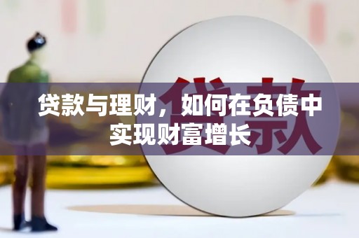 七星贷款与理财，如何在负债中实现财富增长