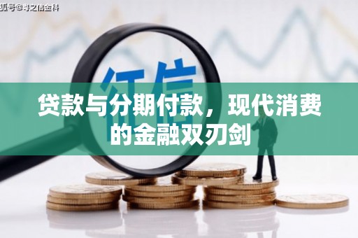 七星贷款与分期付款，现代消费的金融双刃剑