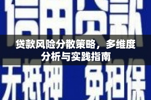 七星贷款风险分散策略，多维度分析与实践指南