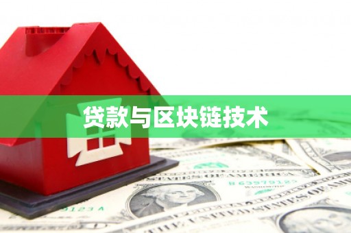 七星贷款与区块链技术